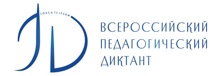 Всероссийский педагогический диктант.